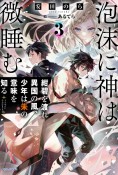 泡沫に神は微睡む　紺碧を渡れ異国の風、少年は朱の意味を知る（3）