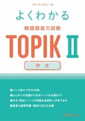 よくわかる　韓国語能力試験　TOPIK　2　作文