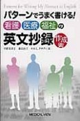 パターンでうまく書ける！看護・医療・福祉の英文抄録作成術