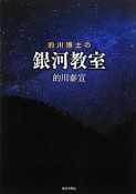 的川博士の銀河教室