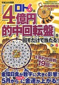 ロト6は「4億円的中回転盤」を回すだけで当たる！　平成24年