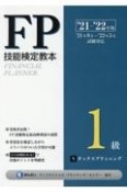 FP技能検定教本1級　タックスプランニング　’21〜’22年版（5）