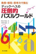 発想・根気・思考力で挑む　ディック・ヘスの圧倒的パズルワールド