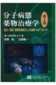 分子病態薬物治療学　生化・生理・薬理的視点にたった疾患へのアプローチ