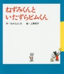 ねずみくんといたずらビムくん