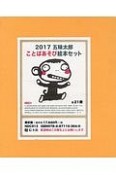 五味太郎ことばあそび絵本セット　全21冊セット　2017