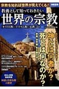 世界の宗教　教養として知っておきたい　神とは何者か？死とは何なのか？