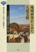 地域研究からみた人道支援