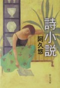 詩小説