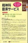 精神科臨床サービス　13－2　2013．4　特集：精神保健・医療・福祉の今がわかるキーワード126