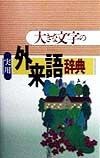 大きな文字の実用外来語辞典