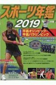 スポーツ年鑑　2019