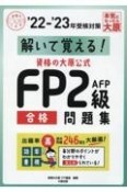 資格の大原公式FP2級AFP合格問題集　’22ー’23年受検対策　解いて覚える！