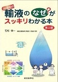 Dr．石松の輸液のなぜ？がスッキリわかる本＜第2版＞