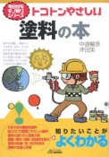 トコトンやさしい塗料の本　今日からモノ知りシリーズ