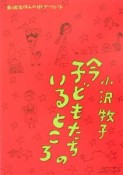 今子どもたちのいるところ