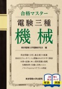 合格マスター　電験三種　機械