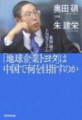 「地球企業トヨタ」は中国で何を目指すのか