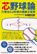 芯野球論　打撃は0．2秒間の微修正感覚