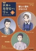 伝記　世界の思想家から学ぶ　新たな道をひらくこと　ナイチンゲール　福沢諭吉　津田梅子（4）