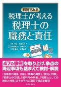 税理士が考える税理士の職務と責任