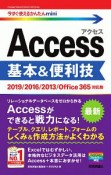 今すぐ使えるかんたんmini　Access　基本＆便利技＜2019／2016／2013／Office365対応版＞