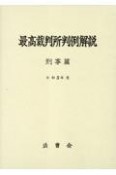 最高裁判所判例解説　刑事篇　令和3年度