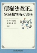 債権法改正と家庭裁判所の実務