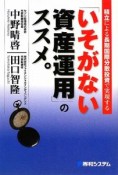 「いそがない資産運用」のススメ。