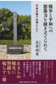 戦争と平和への想像力を掻き立てられて　平和を繕う仕事として