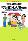 おすすめします！育児の教科書『クレヨンしんちゃん』