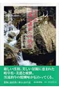 「飛山濃水」の釣り　渓流釣り編