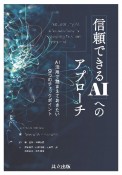 信頼できるAIへのアプローチ　AI活用で踏まえておきたい9つのチェックポイント