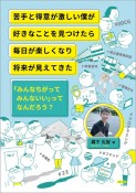 苦手と得意が激しい僕が好きなことを見つけたら毎日が楽しくなり将来が見えてきた　「みんなちがってみんないい」ってなんだろう？