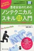 これだけは身に付けたい　患者安全のためのノンテクニカルスキル超入門