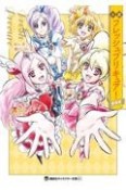 小説　フレッシュプリキュア！　新装版