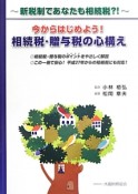 今からはじめよう！相続税・贈与税の心構え