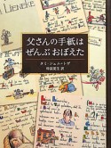 父さんの手紙はぜんぶおぼえた