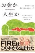 お金か人生か　給料がなくても豊かになれる9ステップ