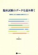 臨床試験のデータを読み解く　精神科における最適な治療をめざして