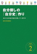 自分探しの「自分史」作り　星湖舎ブックレット2