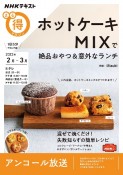 ホットケーキMIXで絶品おやつ＆意外なランチ