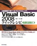 Visual　Basic2008　クイックレシピ　データベース編