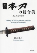 日本刀の総合美－職人たちの精華－