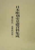 日本彫刻史基礎資料集成　鎌倉時代　造像銘記篇（3）