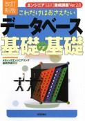 これだけはおさえたいデータベース基礎の基礎＜改訂新版＞