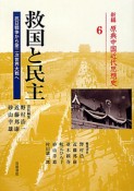 救国と民主　新編・原典中国近代思想史6