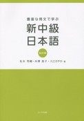 豊富な例文で学ぶ　新中級日本語＜改訂版＞