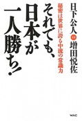 それでも、日本が一人勝ち！