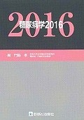 糖尿病学　2016